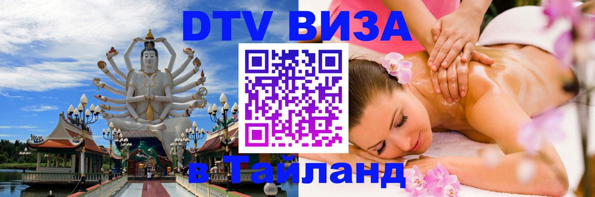 DTV Виза в Тайланд для россиян Долгопрудный 