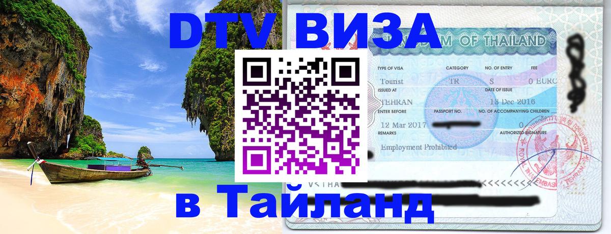 Стоимость и условия DTV визы — оформление в Таиланд под ключ - 19.11.2025 